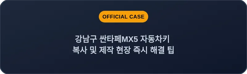 강남구 싼타페MX5 자동차키 복사 및 제작 현장 즉시 해결 팁