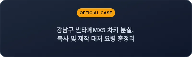 강남구 싼타페MX5 차키 분실, 복사 및 제작 대처 요령 총정리