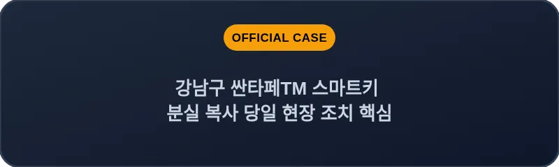 강남구 싼타페TM 스마트키 분실 복사 당일 현장 조치 핵심