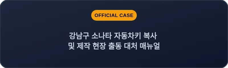 강남구 소나타 자동차키 복사 및 제작 현장 출동 대처 매뉴얼