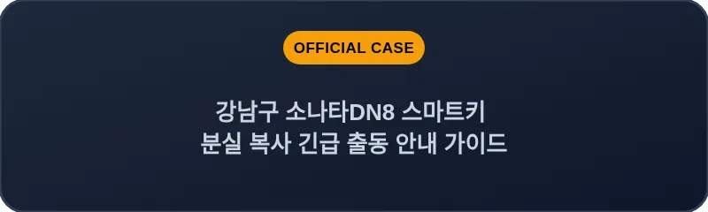 강남구 소나타DN8 스마트키 분실 복사 긴급 출동 안내 가이드