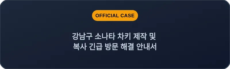 강남구 소나타 차키 제작 및 복사 긴급 방문 해결 안내서