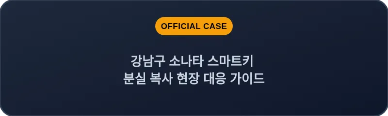 강남구 소나타 스마트키 분실 복사 현장 대응 가이드
