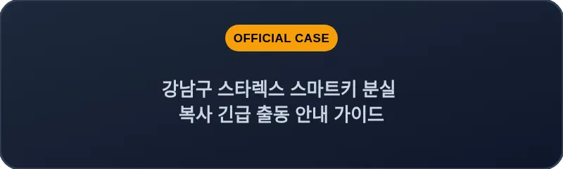 강남구 스타렉스 스마트키 분실 복사 긴급 출동 안내 가이드