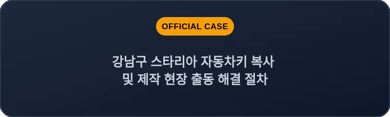 강남구 스타리아 자동차키 복사 및 제작 현장 출동 해결 절차