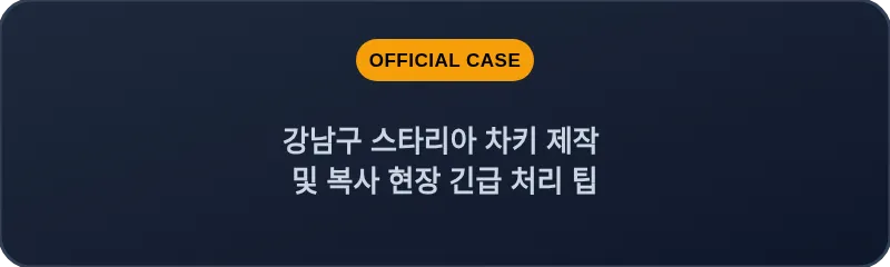강남구 스타리아 차키 제작 및 복사 현장 긴급 처리 팁