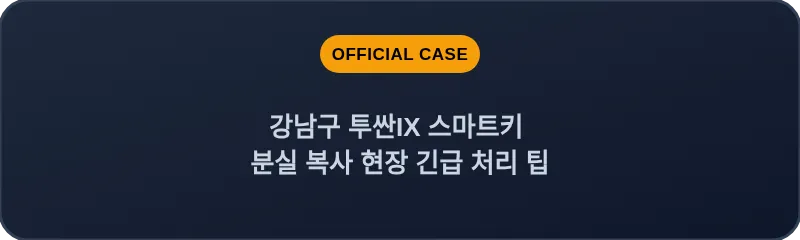 강남구 투싼IX 스마트키 분실 복사 현장 긴급 처리 팁
