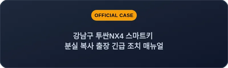강남구 투싼NX4 스마트키 분실 복사 출장 긴급 조치 매뉴얼