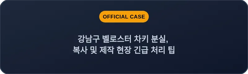 강남구 벨로스터 차키 분실, 복사 및 제작 현장 긴급 처리 팁