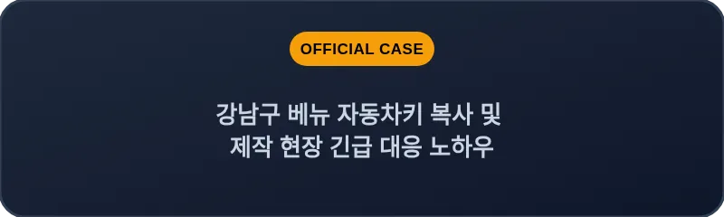 강남구 베뉴 자동차키 복사 및 제작 현장 긴급 대응 노하우