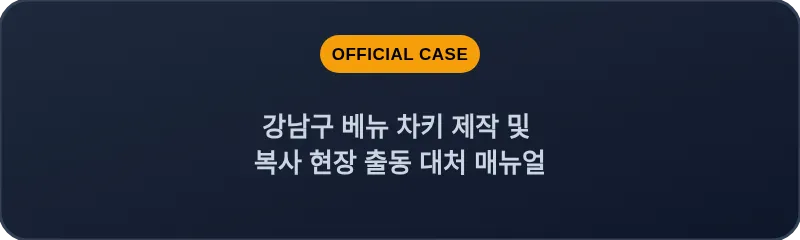 강남구 베뉴 차키 제작 및 복사 현장 출동 대처 매뉴얼