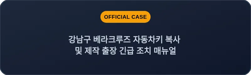 강남구 베라크루즈 자동차키 복사 및 제작 출장 긴급 조치 매뉴얼