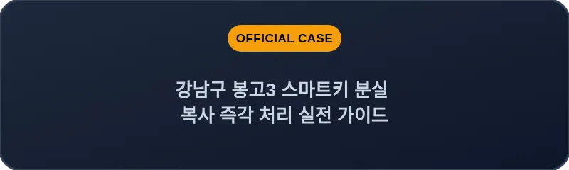 강남구 봉고3 스마트키 분실 복사 즉각 처리 실전 가이드