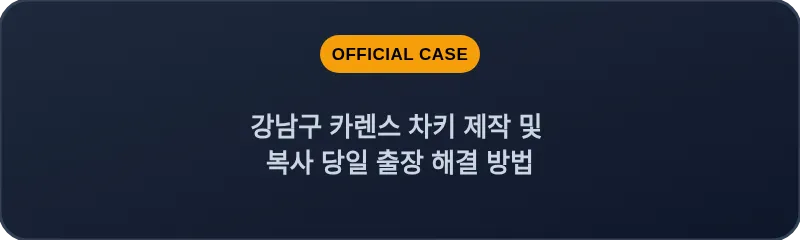 강남구 카렌스 차키 제작 및 복사 당일 출장 해결 방법