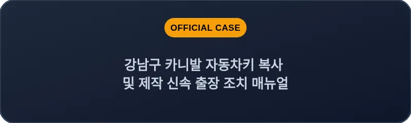 강남구 카니발 자동차키 복사 및 제작 신속 출장 조치 매뉴얼
