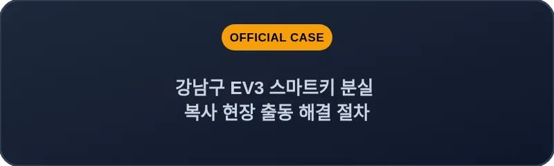 강남구 EV3 스마트키 분실 복사 현장 출동 해결 절차