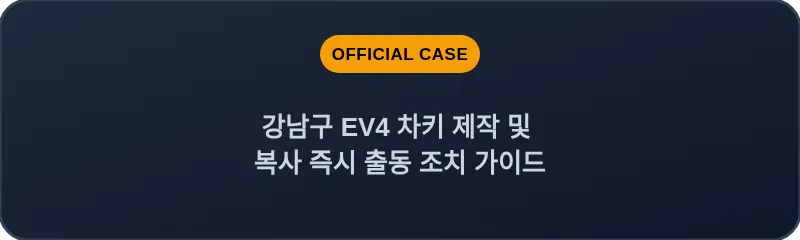 강남구 EV4 차키 제작 및 복사 즉시 출동 조치 가이드