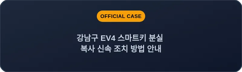 강남구 EV4 스마트키 분실 복사 신속 조치 방법 안내