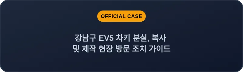 강남구 EV5 차키 분실, 복사 및 제작 현장 방문 조치 가이드