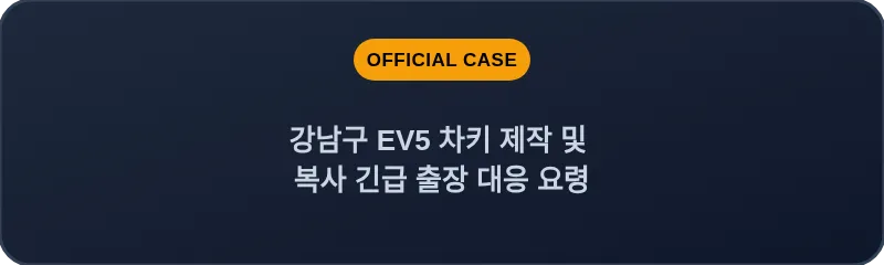 강남구 EV5 차키 제작 및 복사 긴급 출장 대응 요령