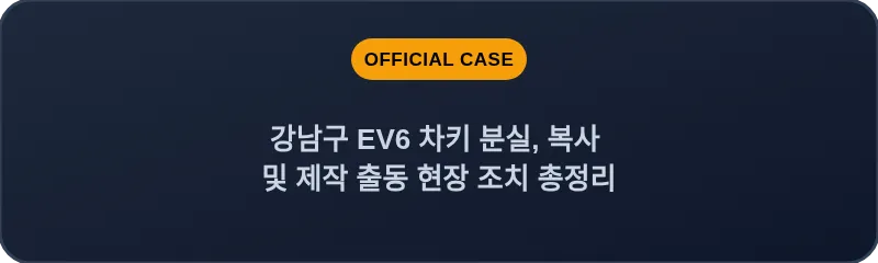 강남구 EV6 차키 분실, 복사 및 제작 출동 현장 조치 총정리