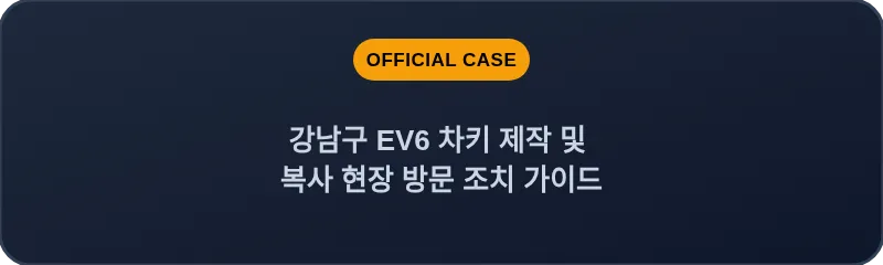 강남구 EV6 차키 제작 및 복사 현장 방문 조치 가이드