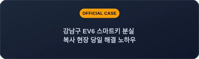 강남구 EV6 스마트키 분실 복사 현장 당일 해결 노하우