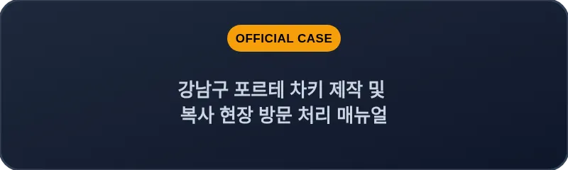 강남구 포르테 차키 제작 및 복사 현장 방문 처리 매뉴얼