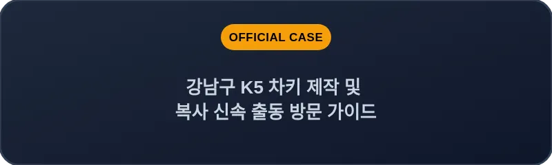강남구 K5 차키 제작 및 복사 신속 출동 방문 가이드