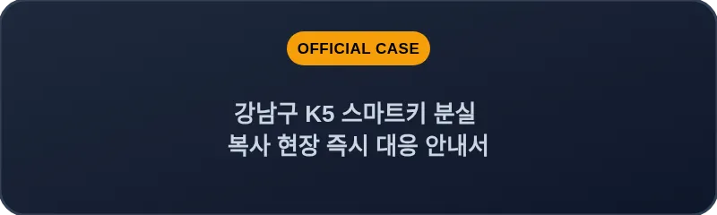 강남구 K5 스마트키 분실 복사 현장 즉시 대응 안내서