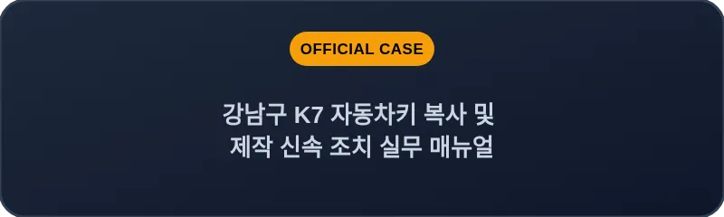 강남구 K7 자동차키 복사 및 제작 신속 조치 실무 매뉴얼