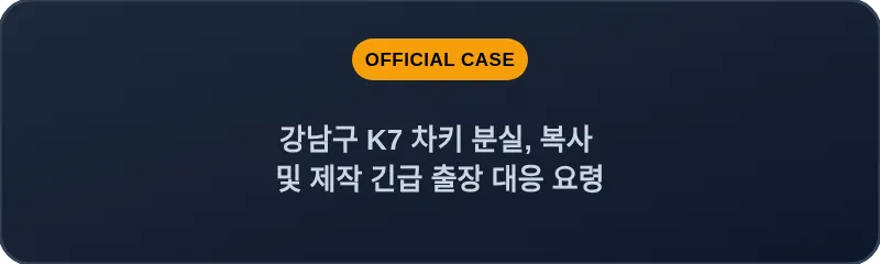 강남구 K7 차키 분실, 복사 및 제작 긴급 출장 대응 요령