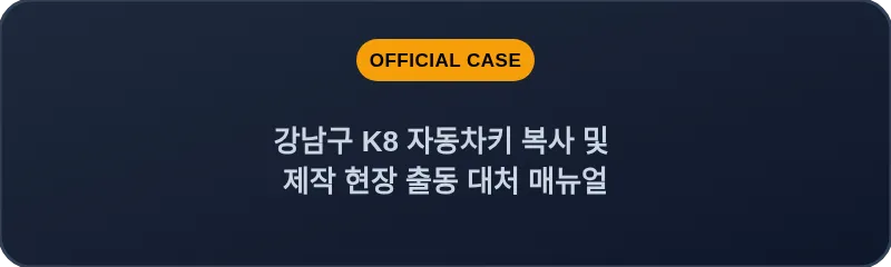 강남구 K8 자동차키 복사 및 제작 현장 출동 대처 매뉴얼