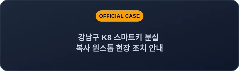 강남구 K8 스마트키 분실 복사 원스톱 현장 조치 안내