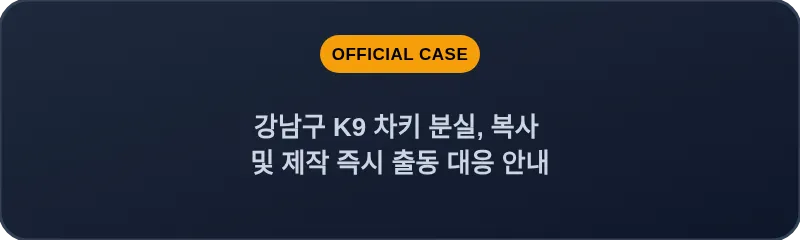 강남구 K9 차키 분실, 복사 및 제작 즉시 출동 대응 안내