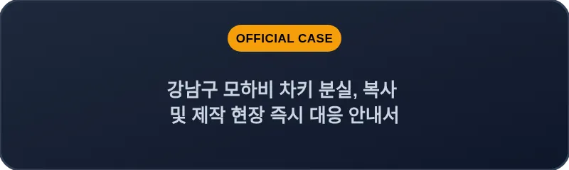 강남구 모하비 차키 분실, 복사 및 제작 현장 즉시 대응 안내서
