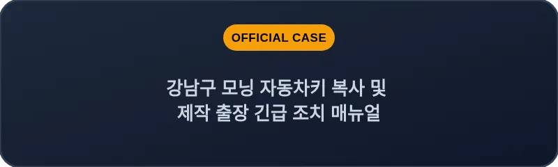 강남구 모닝 자동차키 복사 및 제작 출장 긴급 조치 매뉴얼