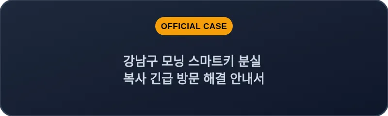 강남구 모닝 스마트키 분실 복사 긴급 방문 해결 안내서