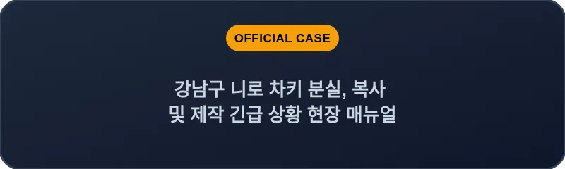 강남구 니로 차키 분실, 복사 및 제작 긴급 상황 현장 매뉴얼