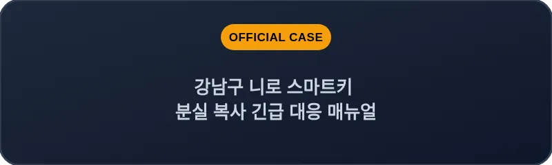 강남구 니로 스마트키 분실 복사 긴급 대응 매뉴얼