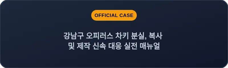 강남구 오피러스 차키 분실, 복사 및 제작 신속 대응 실전 매뉴얼