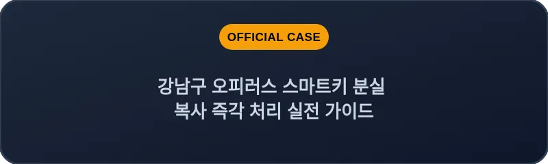 강남구 오피러스 스마트키 분실 복사 즉각 처리 실전 가이드