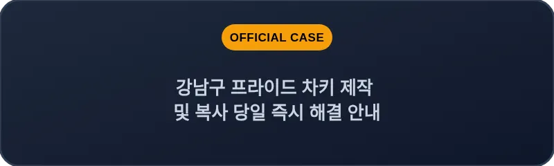 강남구 프라이드 차키 제작 및 복사 당일 즉시 해결 안내