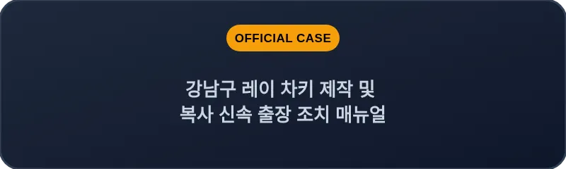 강남구 레이 차키 제작 및 복사 신속 출장 조치 매뉴얼