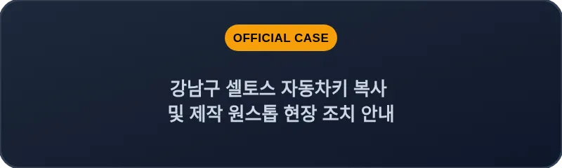 강남구 셀토스 자동차키 복사 및 제작 원스톱 현장 조치 안내