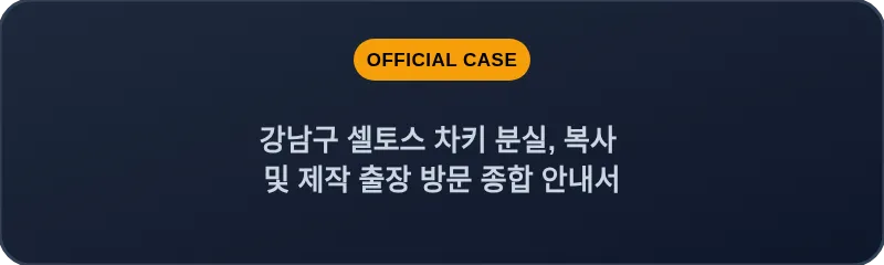 강남구 셀토스 차키 분실, 복사 및 제작 출장 방문 종합 안내서