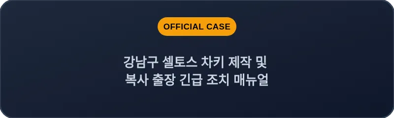 강남구 셀토스 차키 제작 및 복사 출장 긴급 조치 매뉴얼