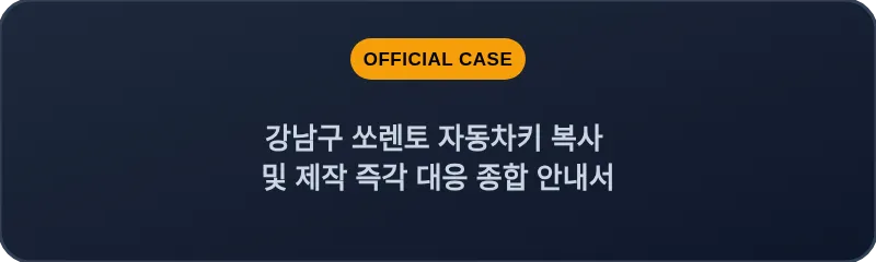 강남구 쏘렌토 자동차키 복사 및 제작 즉각 대응 종합 안내서