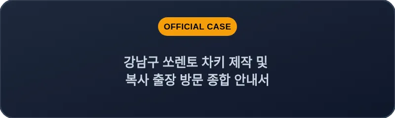 강남구 쏘렌토 차키 제작 및 복사 출장 방문 종합 안내서