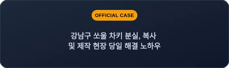 강남구 쏘울 차키 분실, 복사 및 제작 현장 당일 해결 노하우